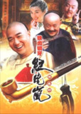 铁齿铜牙纪晓岚 4部 1080P[免费在线观看][夸克网盘]