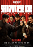 邪不压正 (2018) 4K 高码[免费在线观看][夸克网盘]