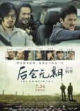 后会无期 (2014) 4K 高码[免费在线观看][夸克网盘]