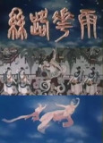 丝路花雨 (1982) 1080P[免费在线观看][夸克网盘]