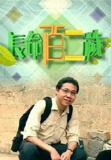 长命百二岁 2季 1080P[免费在线观看][夸克网盘]