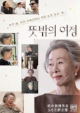 意外的旅程 (2022) 1080P 韩语中字[免费在线观看][夸克网盘]