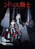 希德尼娅的骑士 2季全 1080P 中字硬字幕[免费在线观看][夸克网盘]