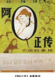 阿Q正传 (1981) 1080P[免费在线观看][夸克网盘]