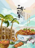 三餐四季 海南篇 (2024) 4K