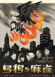 《乌鸦与麻雀》 (1949) - 1080P，旧上海弄堂里的众生相与反抗之声
