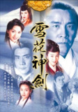 雪花神剑 (1997) 1080P 粤语 中字内嵌字幕