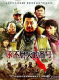 永不磨灭的番号 (2011) 4K