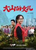 大山的女儿 (2022) 1080P 全集