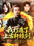 2025年5月14日合集目录6 / 最新 短剧