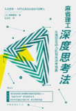 《麻省理工深度思考法：从模型及动力机制来思考现象》(EPUB)
