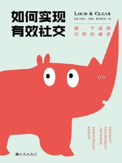 《如何实现有效社交:做一个高段位的沟通者》(epub)
