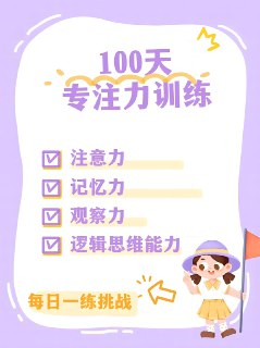 100天专注力训练 (PDF+JPG)