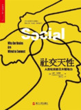 《社交天性：人类社交的三大驱动力》(epub)