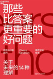 《那些比答案更重要的好问题》(EPUB)