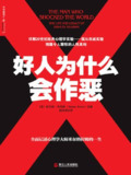 《好人为什么会作恶》(epub) - 托马斯·布拉斯 社会心理学 人性与环境