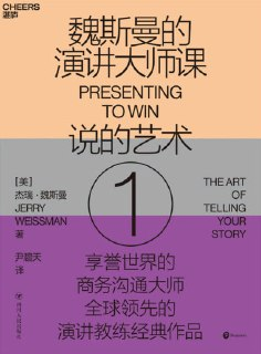 《魏斯曼的演讲大师课1：说的艺术》(EPUB)