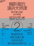 《魏斯曼的演讲大师课2：答的艺术》(EPUB)