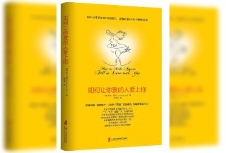 【解读系列】《如何让你爱的人爱上你》 (持续更新)