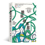 《脆弱的家庭：为什么明知要磨合一辈子，还是想和他们做家人？》(心理学)[PDF+EPUB]