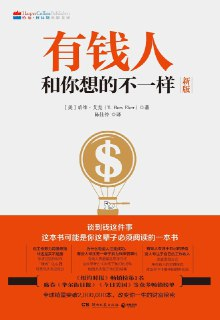 《有钱人和你想的不一样》(经济学)[PDF+EPUB]