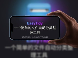 EasyTidy - 文件批量筛选与自动处理工具