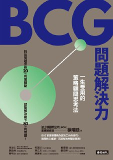 《BCG問題解決力：一生受用的策略顧問思考法》(EPUB)