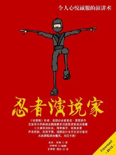 《忍者演说家(令人心悦诚服的演讲术)》(AZW3)