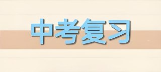 鸿鹄志《2025版中考总复习 (全九科) 》