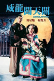 《审死官》(1992)[1080P][中文字幕][喜剧/古装/剧情][周星驰/吴孟达/梅艳芳]