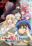 《不幸职业【鉴定士】实则最强》(2025)[全12集][1080P][中文字幕][动画/冒险/奇幻][户谷菊之介/远野光/铃代纱弓]