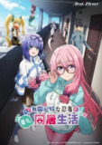 《我与尼特女忍者的莫名同居生活》(2025)[全13集][1080P][中文字幕][动画][矢野妃菜喜/石毛翔弥/菲鲁兹·蓝]