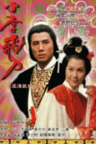 《小李飞刀之多情剑客》(1978)[全13集][1080P][中文字幕][武侠/古装][朱江/黄元申/黄杏秀]