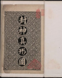 《封神真形图》[PDF]