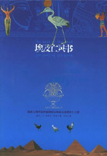 《世界上最神秘的书系列：埃及亡灵书》[PDF]