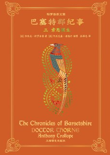 索恩医生 Doctor Thorne [MOBI/AZW3/EPUB] - 巴塞特郡纪事系列