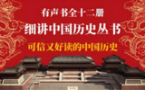 有声书：细讲中国历史 - 从夏到清，完整呈现