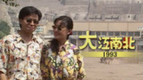 TVB 珍贵纪录片系列：大江南北 - 回味90年代中国风情