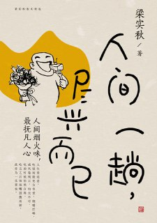 《人间一趟，尽兴而已》[MOBI-AZW3-EPUB]
