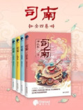 《司南》(全4册)[MOBI-AZW3-EPUB]