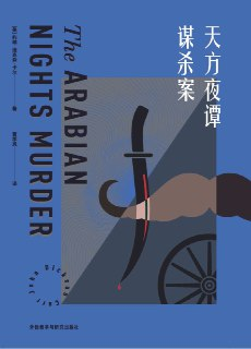 天方夜谭谋杀案 [MOBI/AZW3/EPUB] - 阿加莎·克里斯蒂经典推理