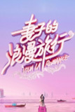 妻子的浪漫旅行 国际季 (2025) 1080P 更新0515期