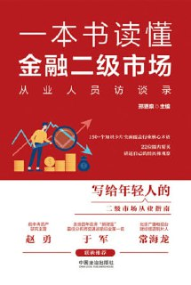 《一本书读懂金融二级市场：从业人员访谈录》(EPUB)