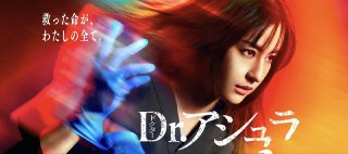 阿修罗医生 Dr.アシュラ (2025) 【更新至05集】【1080p】【日语中字】【日剧】