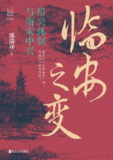 《临安之变：绍兴体制与南宋中兴》(epub)