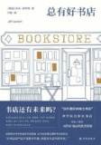 《总有好书店》(epub)