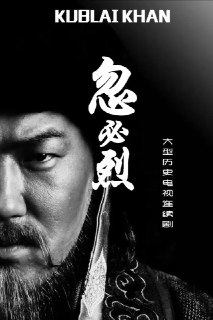 《忽必烈》(2025)[1080P][中文字幕][剧情/传记/历史/古装][苏日雅/骆文博/巴森]
