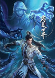 【国漫】完美世界 (2024) 最新一集215集 [4K] - 少年石昊的极致辉煌之路！