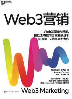 《Web3营销》(epub)