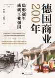 《德国商业200年》- 探究德国工业经济的崛起之路 [EPUB电子书]